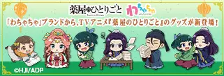 対象店舗で取扱い開始☆薬屋のひとりごと 新作グッズ