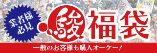 業者様必見売り場作りの最強コンテンツ駿河屋福袋