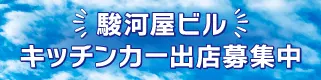 駿河屋ビルキッチンカー出店誘致