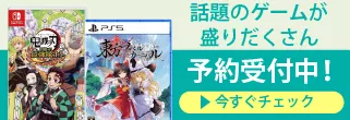 ゲーム予約受付中！