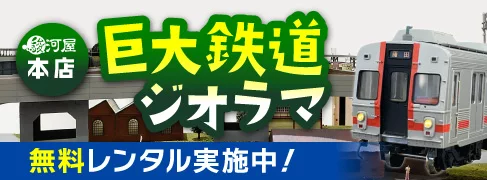  鉄道ジオラマ無料レンタル