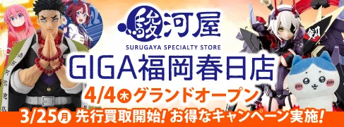 駿河屋 GIGA福岡春日店オープン