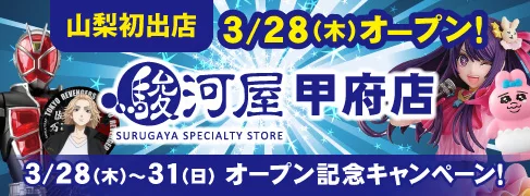 3/28(木)山梨県に駿河屋が初出店「駿河屋 甲府店」OPEN！