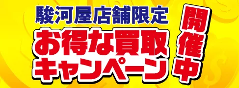 駿河屋店舗限定買取アップキャンペーン