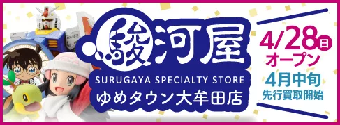 駿河屋 ゆめタウン大牟田店 オープン告知