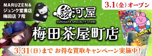 3/1(金)、関西エリア最大規模の「駿河屋 梅田茶屋町店」がオープン