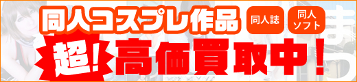 同人コスプレ作品高価買取