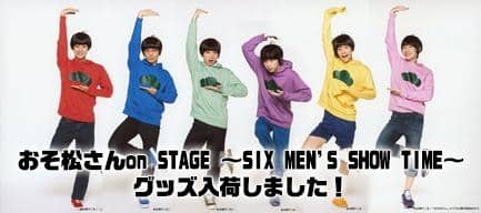 ｢おそ松さんon STAGE ～SIX MEN'S SHOW TIME～｣グッズが入荷しました！