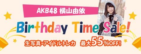 12/8開催！ AKB48の横山由依ちゃんバースデータイムセール！
