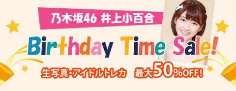 12/14開催！ 乃木坂46の井上小百合ちゃんバースデータイムセール！