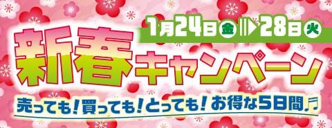 1/24(金)より桃太郎王国各店にて「新春キャンペーン!!　売っても、買ってもお得な5日間!!」開催！