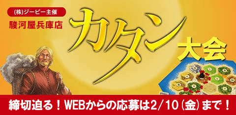 【締切迫る！】駿河屋兵庫店カタン大会WEB応募は2/10(金)まで！