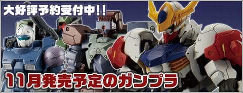 11月発売予定のガンプラ