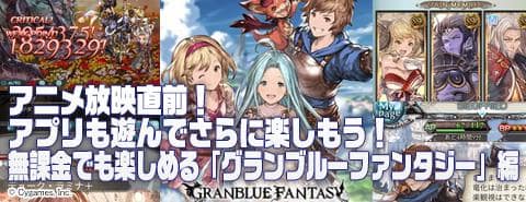 アニメ放映直前 アプリも遊んでさらに楽しもう 無課金でも楽しめる グランブルーファンタジー 編 駿河屋オフィシャルブログ