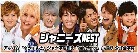 ジャニーズwest アルバム なうぇすと ジャケ写撮影 One Chance Pv撮影 公式生写真が入荷しました 駿河屋オフィシャルブログ