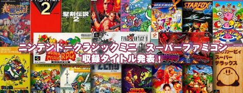 ミニスーファミ収録タイトル発表！幻の「スターフォックス２」収録!?