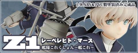 フミカネ絵を完全再現!?「Z1 1/8 ABS＆PVC製塗装済み完成品（艦これ）」予約受付中！