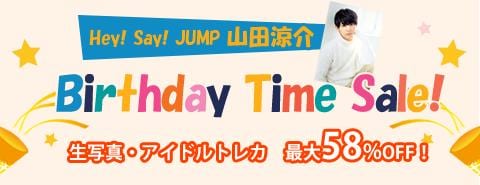 5/9　Hey! Say! JUMPの山田涼介くん バースデータイムセール開催！