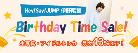 6/22　Hey! Say! JUMPの伊野尾慧くん バースデータイムセール開催！