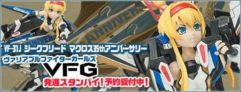 35周年記念カラーリング「V.F.G. ジークフリード マクロス35thアニバーサリー」予約開始！