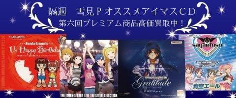 隔週 雪見pおすすめアイマスｃｄ 第六回 プレミアム商品高価買取中 駿河屋オフィシャルブログ