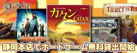 駿河屋静岡本店にてボードゲーム無料貸出開始です！