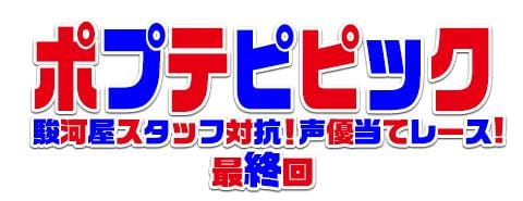 駿河屋スタッフ対抗！「ポプテピピック」声優当てレース！｜最終回