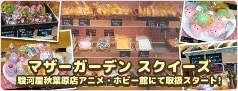 秋葉原店 アニメ・ホビー館にて「マザーガーデン スクイーズ」取扱開始!