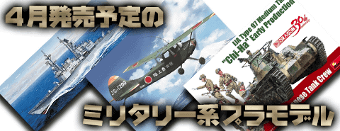 大好評予約受付中！ミリタリー系おすすめプラモデル4月号