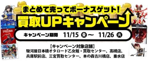 本日11/15(金)より駿河屋日本橋オタロード乙女館・買取センター、高槻店、兵庫駅前店、三宮買取センター、本の森古川橋店、垂水店にて、お得な買取キャンペーン実施！！