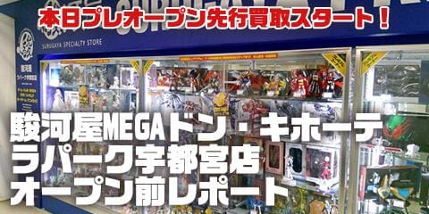 本日プレオープン！駿河屋MEGAドン・キホーテ ラパーク宇都宮店 オープンレポート！