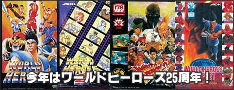 今年はADKの名作・ワールドヒーローズ25周年です！