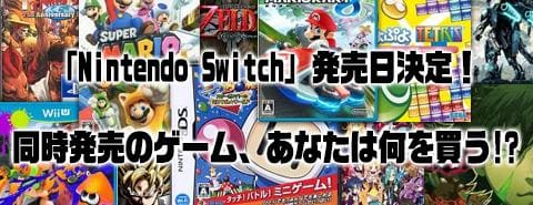 ついに発売日決定Nintendo Switch！同時発売のタイトルをチェック！