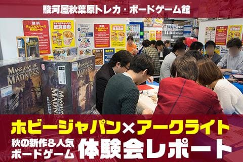 業界最大手が夢のタッグ！【ホビージャパン×アークライト】ボードゲーム体験会レポート