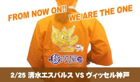 2/25 清水エスパルス VS ヴィッセル神戸は「何駿河屋？」