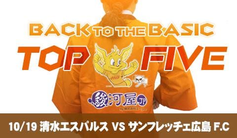 10/19 清水エスパルス VS サンフレッチェ広島「何駿河屋？」