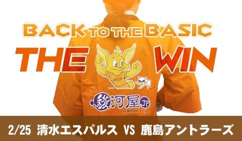 2/25 清水エスパルス VS 鹿島アントラーズは「何駿河屋？」