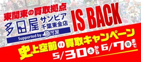 多田屋サンピア千葉東金店 IS BACK！買取キャンペーン開催！