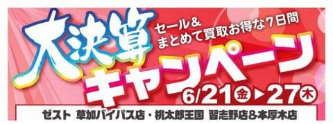 【Supported By 駿河屋】ゼスト 草加バイパス店・桃太郎王国 習志野店＆本厚木店「大決算キャンペーン」【6/21(金)～6/27(木)】