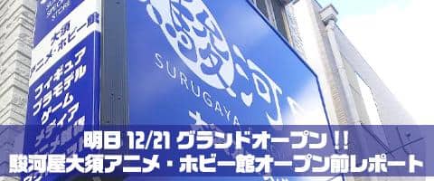 明日12/21(土) いよいよグランドオープン！駿河屋大須アニメ・ホビー館 オープン前レポート