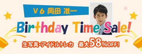 11/18　V6岡田准一くんバースデータイムセール開催！