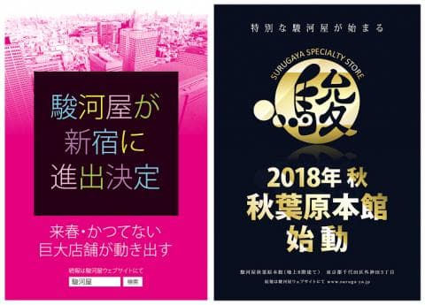 新宿、秋葉原…。2018年、駿河屋色に東京が染まる！