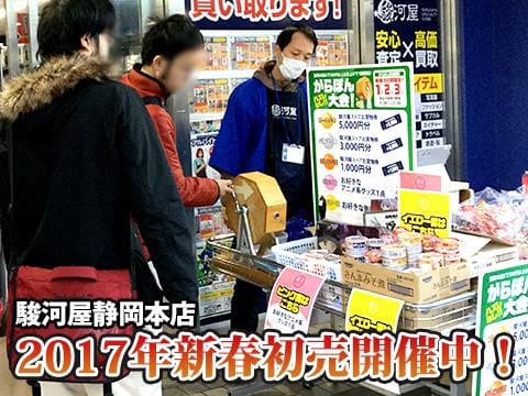 駿河屋静岡本店のお正月イベントは1/3まで開催中！