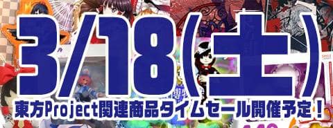 3/18（土） 東方Project関連商品タイムセール開催予定！