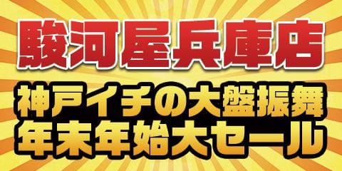 駿河屋兵庫店にて神戸イチの大盤振舞！年末年始 大セール！12/28(水)より開催！