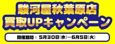 大好評につき期間延長！駿河屋秋葉原各店舗にて買取UPキャンペーンを開催！