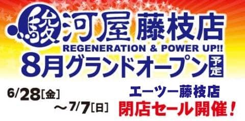 エーツー藤枝店は駿河屋藤枝店に生まれ変わります！6/28(金)より閉店セール開催！