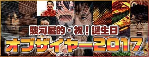 駿河屋で今年一番祝われた人物は誰？！「駿河屋的・祝！誕生日オブザイヤー2017」