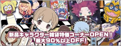 新品キャラクター雑貨特価コーナーOPEN！人気グッズが最大90以上％OFF!