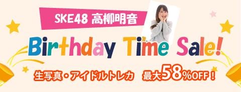 11/29　SKE48高柳明音ちゃんバースデータイムセール開催！